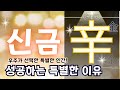 ✨ 내 사주[辛金] 신금! 성공비결-하늘이 내린 황금 DNA! 앞으로 3년이 전환점