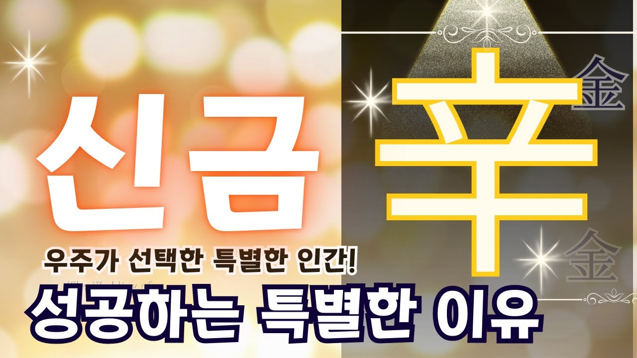 ✨ 내 사주[辛金] 신금! 성공비결-하늘이 내린 황금 DNA! 앞으로 3년이 전환점