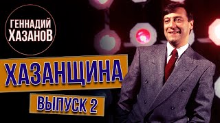 Хазанщина "Университеты" - Геннадий Хазанов (Выпуск 2)