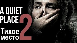 Тихое место 2 (2020) / A Quiet Place 2 / A Quiet Place: Part II [обзор]