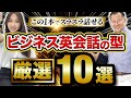 【永久保存版】今日から使える英会話の型10選&フレーズ50選【ビジネス英語】