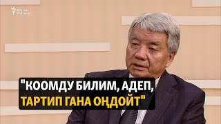 "Коомду билим, адеп, тартип гана оңдойт"