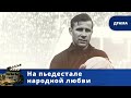 ДОКУМЕНТАЛЬНЫЙ ФИЛЬМ О ЛЕГЕНДАРНОМ ВРАТАРЕ / НА ПЬЕДЕСТАЛЕ НАРОДНОЙ ЛЮБВИ / (2019) / KINODRAMA