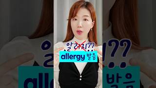 allergy 정확한 발음은? 알레르기❌️ 알러지❌️