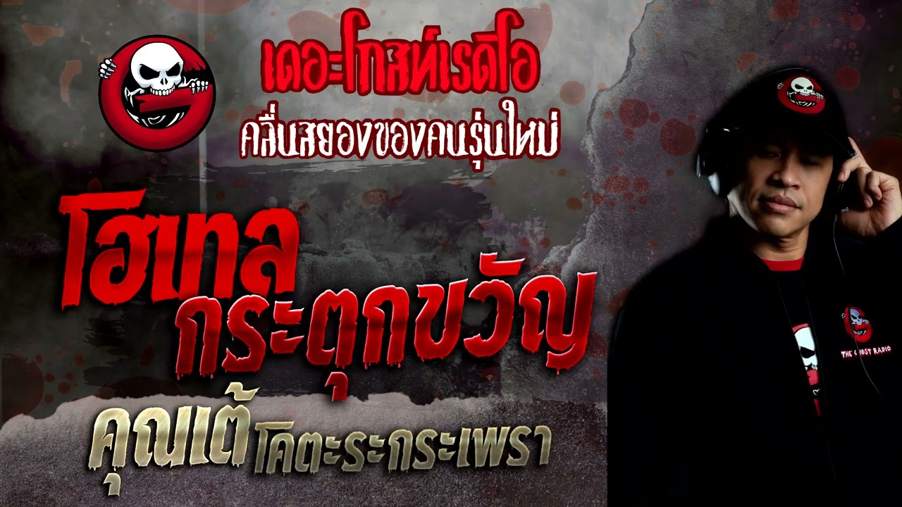 โฮเทล กระตุกขวัญ • คุณเต้ โคตะระกระเพรา | 6 พ.ย. 65 | THE GHOST RADIO