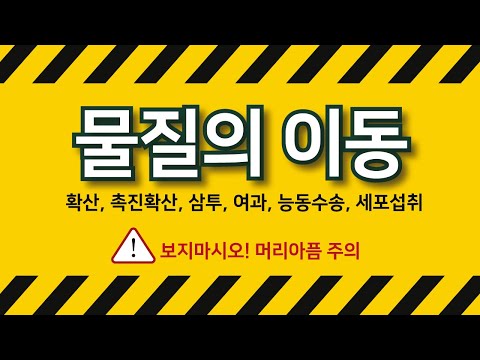 [보지마시오] 물질의 이동