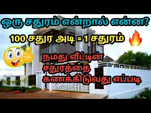 ஒரு சதுரம் என்றால் என்ன?? அதனை எப்படி கணக்கிடுவது | Er Arun Kumar