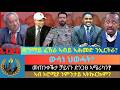 ዳግማይ ፈኸራ ኣብይ ኣሕመድ ንኤርትራ ውሳነ ህወሓት መጠንቀቕታ ቻይናን ድንጋፀ ኣሜሪካን ኣብ ኦሮሚያ ንምንታይ ኣትኲርኩም 