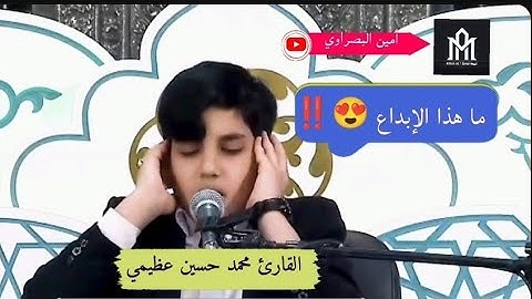 ° دقائق لا توصف لشدة الإبداع و الجمال ‼️ ♦️  الفتى المبدع القارئ  محمد حسين عظيمي 🌺💗#إستماعا_طيبا 🌷💖