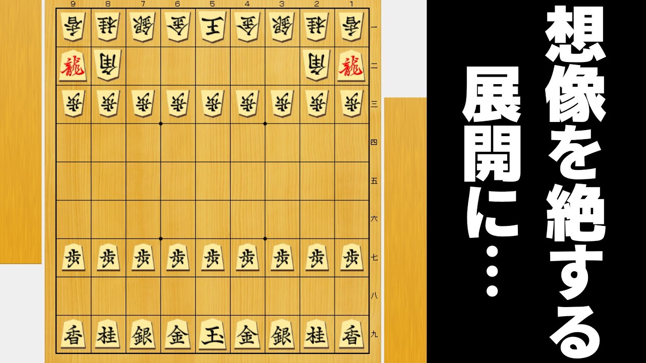 ｢竜は敵陣に｣×2ならAIにも勝てるやろwwwww