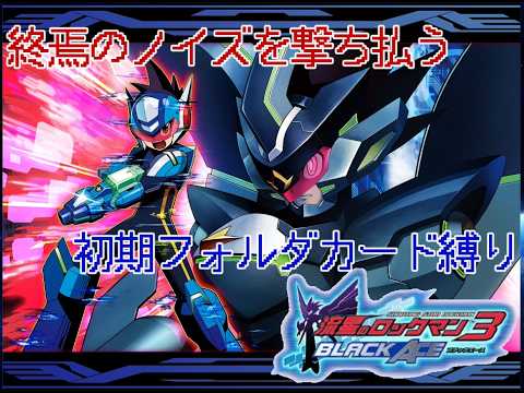 流星のロックマン3 ブラックエース】 Theラストウェーブ！ノイズ渦巻く