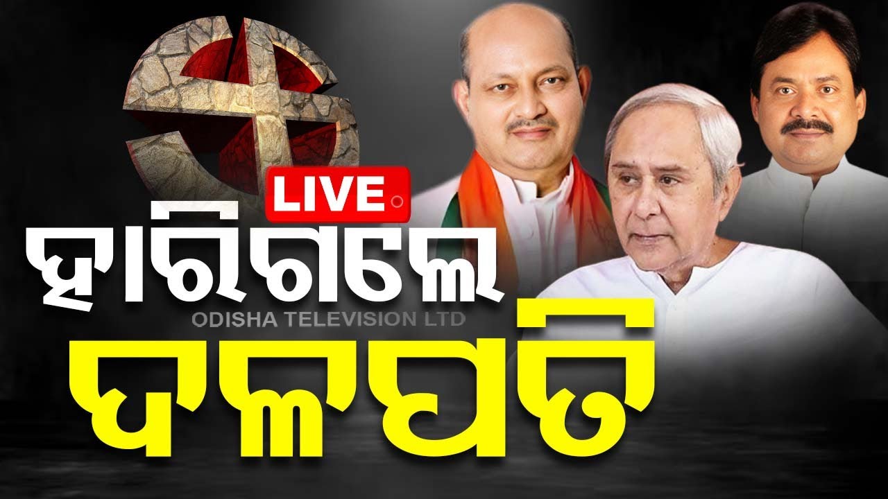 LIVE | ହାରିଗଲେ ୩ ଦଳର ମୁଖିଆ | 5th June 2024 | OdishaTV