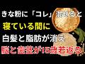 きな粉を粉のまま食べないで!「黄金ペースト」の作り方|白髪・骨・血管を意識したシニア健康