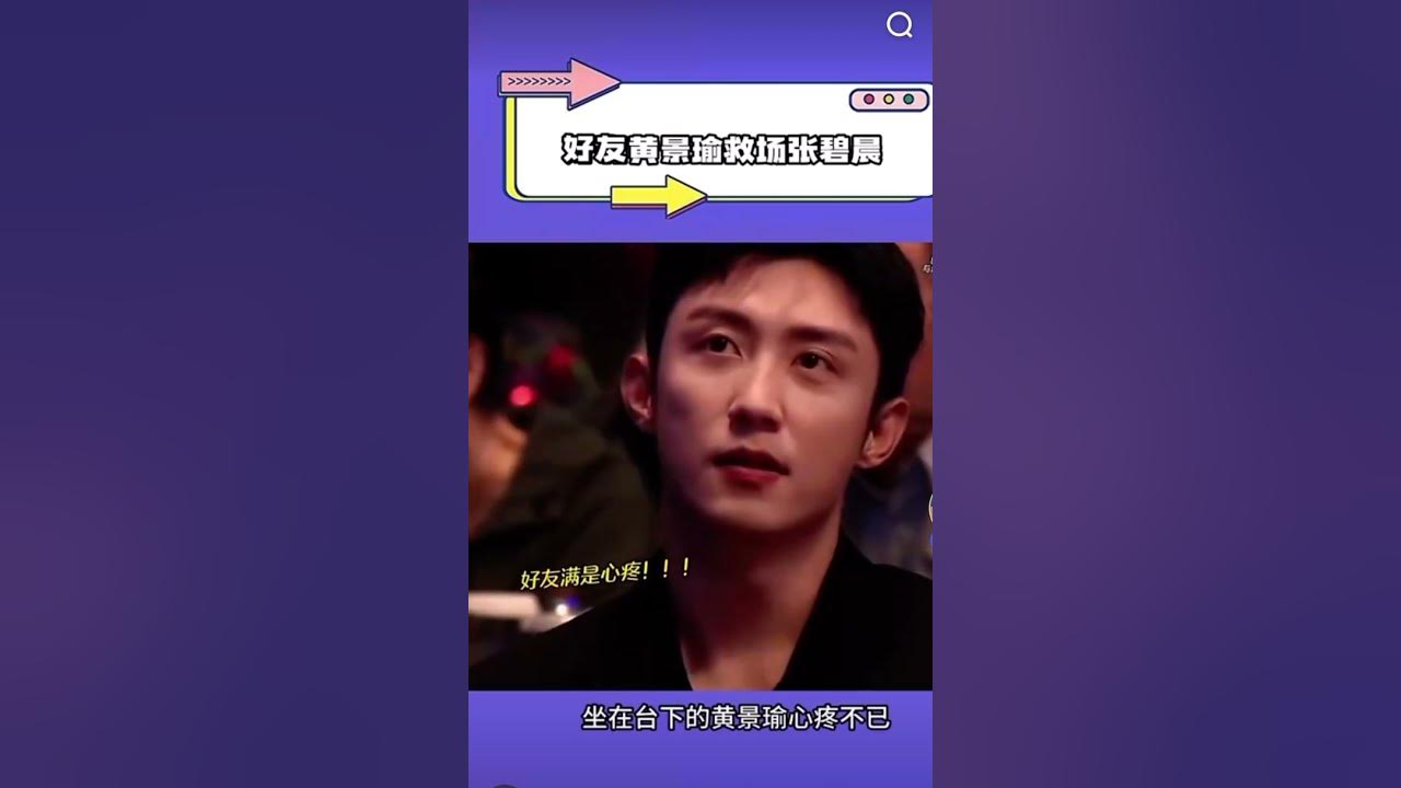 好友黄景瑜-张碧晨 好友黄景瑜-张碧晨