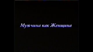 Мужчина Как Женщина - L'homme Est Une Femme Comme Les Autres (1998)[Vhs](Сербин)