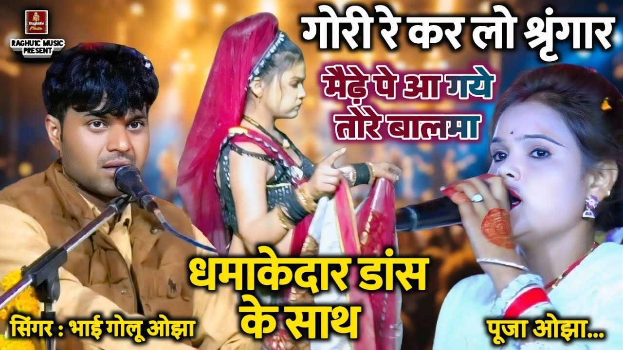 धमाकेदार पेशकश 😍 गोरी रे करलो श्रृंगार, मैंढ़े पे आ गये तोरे बालमा/गायक: गोलू ओझा/पूजा ओझा/नारदी राई