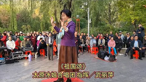 【中国歌谣】太原冰姐合唱团活动视频《祖国颂》指挥／武丽萍 - 天天要闻