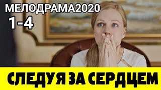 СЛЕДУЯ ЗА СЕРДЦЕ 1-4 СЕРИИ (СЕРИАЛ 2020) АНОНС ОБЗОР