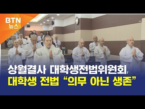 [BTN뉴스] 상월결사 대학생전법위원회, 대학생 전법 “의무 아닌 생존”