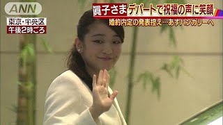眞子さま　デパートで祝福受け笑顔　あす日本出発へ(17/08/18)