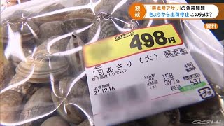 産地偽装の波紋　“熊本産アサリ”が出荷停止に　熊本県知事「絶対、この問題を根絶したい」 (22/02/08 17:28)