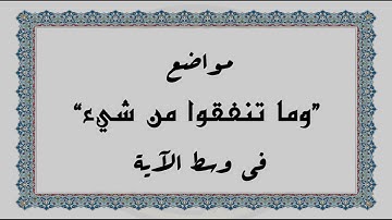 متشابهات القرآن الكريم: مواضع "وما تنفقوا من شيء" في وسط الآية