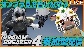 【#ガンダムブレイカー4】皆でガンプラ見せ合おう07【PS5】【参加型配信】