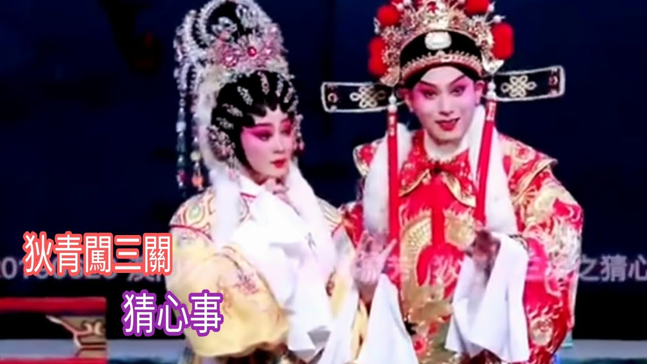 粤劇 《狄青闖三關》之《猜心事》 彭慶華  蔣文端         cantonese  opera