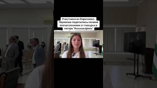 Участники из Карачаево-Черкесии поделились своими впечатлениями от поездки в лагерь &#39;Ахьышьҭрахь&#39;