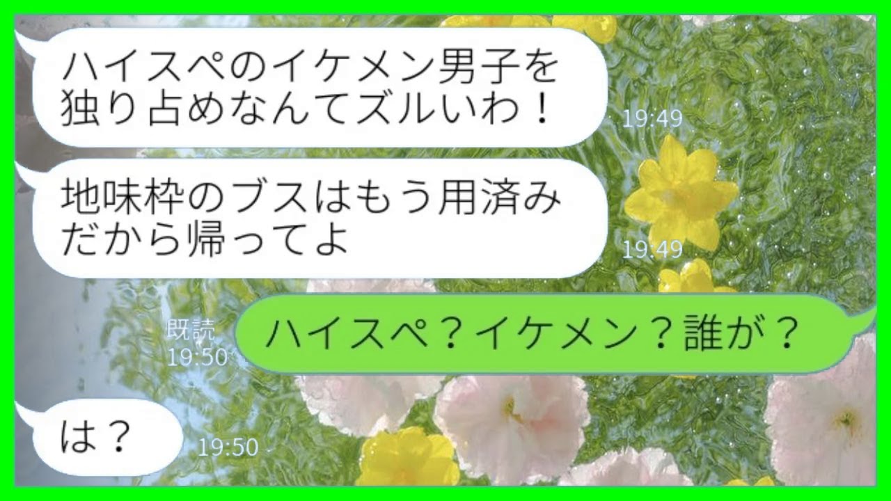 【LINE】婚活パーティーで私のマッチング相手を奪った同級生「ハイスぺのイケメン男子を独り占めするなんでズルい！」私「ハイスぺ？イケメン？誰が？」→勝ち誇る美人同級生が一瞬で青ざめた理由がwww