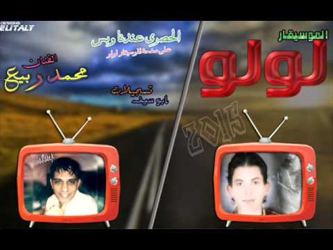 موال من غير اسرار واغنيه قلبي يا قلبي غناء الجوكر محمد ربيع الموسيقار لولو تسجيلات ابو سيف