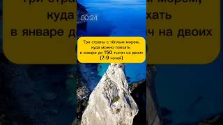 Куда поехать отдыхать в январе? #shorts #путешествия #море