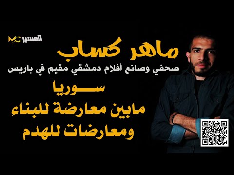 ماهر كساب معارضات للهدم ومعارضة للبناء