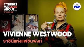 Vivienne Westwood จากครูประถม สู่ราชินีแห่งแฟชั่นอังกฤษ | 7 Things We Love About… EP.105