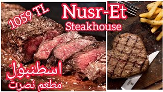 🇹🇷Istanbul Nusr-Et Steakhouse 2022 مطعم نصرت المشهور اسطنبول مع لائحة الأسعار