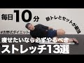 【1回10分】痩せたいなら必ずやるべきストレッチ13選 【ダイエット】