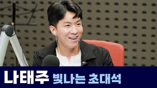 나태주와 함께하는 빛나는 초대석 | 은가은의 빛나는 트로트 | KBS 240422 방송