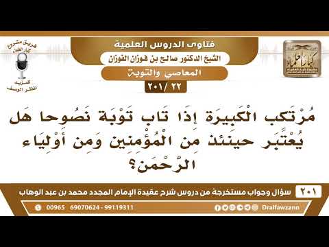 [22 -201] مرتكب الكبيرة إذا تاب توبة نصوحا هل يعتبر حينئذ من المؤمنين؟