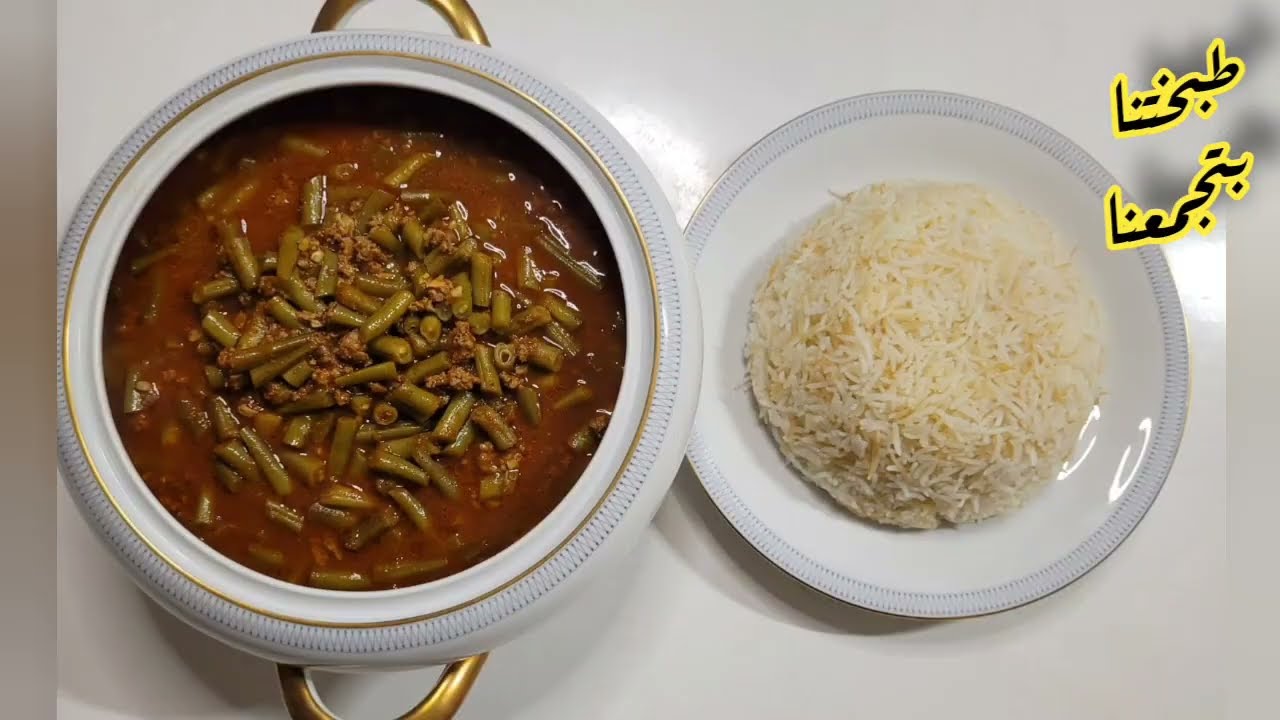 الفاصوليا الخضرا باللحمه بطريقه مبسطه وطعم رائع/ طبختنا بتجمعنا مع الشيف برهان 🌹