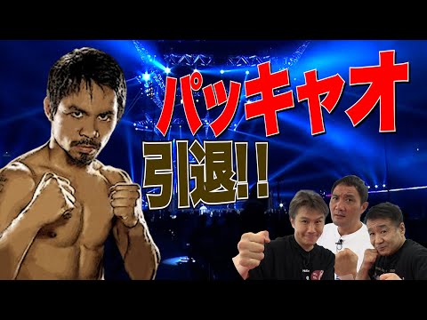 Vol.186 パッキャオ ついに引退!レジェンドが選ぶベストマッチ