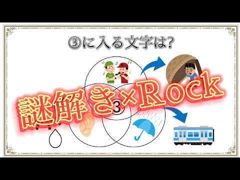 【謎解きゲーム】謎解きでmillennium paradeの曲名を導け！