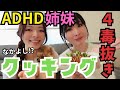 ADHD同士でメンタル疾患にも良いとされている4毒抜きで、クッキングしてみた。