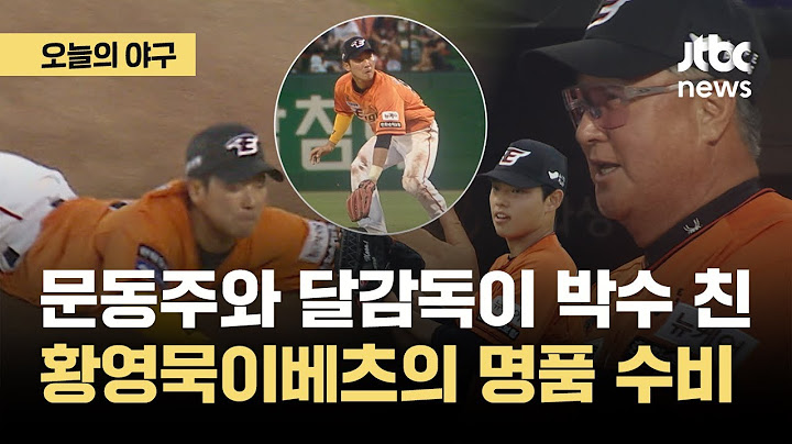 문동주의 승리를 지킨 황영묵이베츠의 호수비｜오늘의 야구