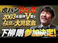 【緊急】2003年阪神V戦士伝説の大同窓会に参加決定!! 金本＆矢野＆下柳の同級生コンビが一夜限りの大復活!! 下柳が明かす戦友への思いとは!?