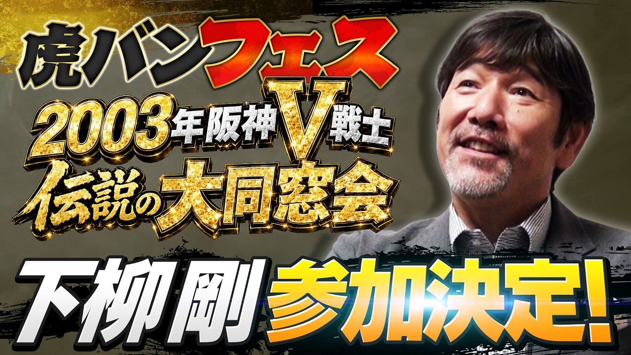BREAKING] 2003 Hanshin Tigers Championship Legends Set to Reunite