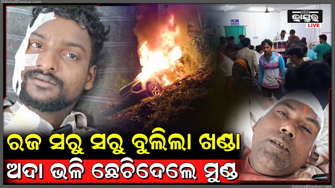 ଆଳିରେ ପୂର୍ବ ରାଜନୈତିକ ଶତ୍ରୁତାକୁ କେନ୍ଦ୍ରକରି ଗୋଷ୍ଠୀ ସଂଘର୍ଷ , ଠେଙ୍ଗାବାଡ଼ି ଖଣ୍ଡା, ଭୁଜାଲିରେ ଆକ୍ରମଣ