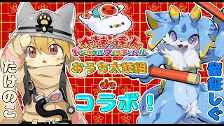 【太鼓の達人コラボ！】たけのこさんとのドンフェスコラボーー！！仲良く演奏みー！！ #ケモノvtuber #太鼓の達人ドンダフルフェスティバル