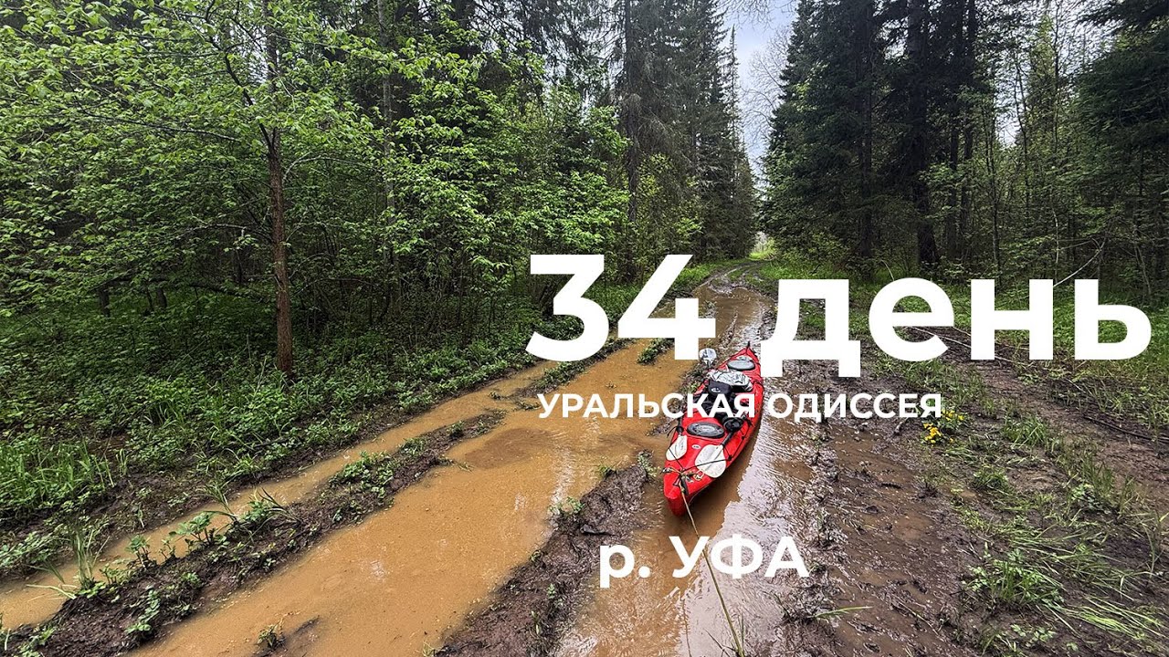 34  день  Весь Урал на каяке 5000 км:  ур. Ярый Перекат – Комарово – Уфа-Шигири - Урмикеево Река Уфа