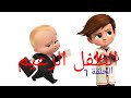 الطفل الزعيم الحلقة 1 