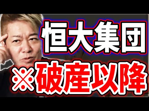 [ホリエモン] 恒大集団破産で中国は揺るがず？日本バブルとの違い【堀江貴文毎日切り抜き】#恒大集団 #破産申請 #バブル崩壊 #中国版リーマンショック #不動産